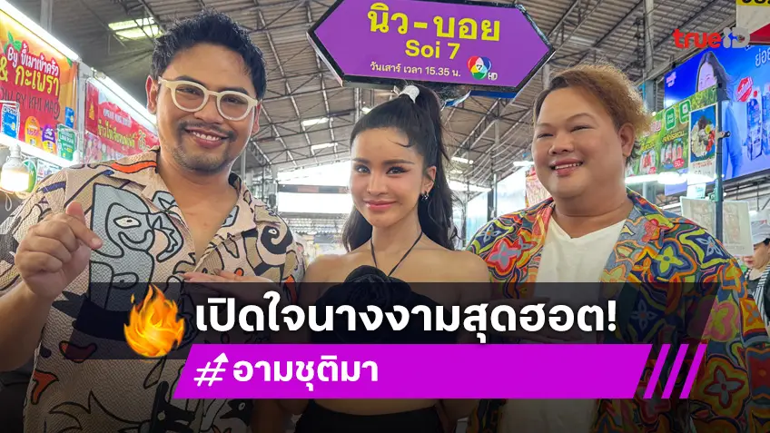 "นิว-บอย" เปิดใจ "อามชุติมา" เคลียร์ดราม่าร้อน จากนักร้องสู่นางงาม "มาดามชุตี้"