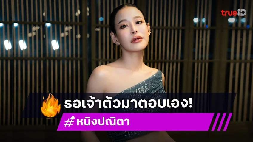 “หนิง ปณิตา” ไม่รู้ความสัมพันธ์ “เมย์-จี๋” โบ้ยรอเจ้าตัวตอบเอง