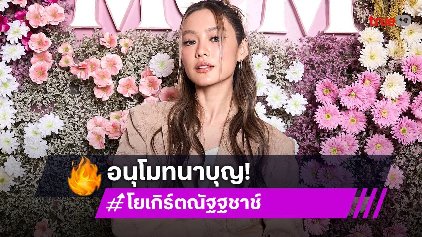 “โยเกิร์ต” อนุโมทนาบุญ “เจนี่” เตรียมโกนหัวบวชสามเณรี