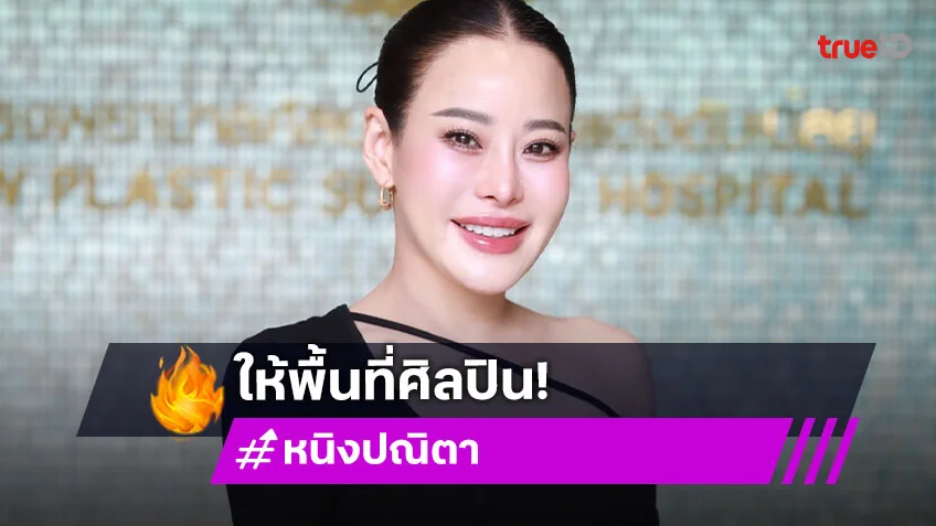 “หนิง ปณิตา” แจงดราม่าแฟชั่น “เข้ม - มุกดา” เดือด! เจอคนดูถูกเพศแม่ ลั่นควรให้พื้นที่ศิลปิน