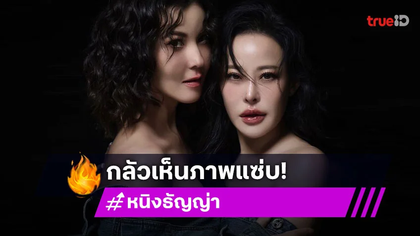 “หนิง-ธัญญ่า” บล็อก “เป๊ก สัณณ์ชัย” หวั่นกลัวเห็นภาพแซ่บ ลั่นฝ่ายชายหวงภรรยา!