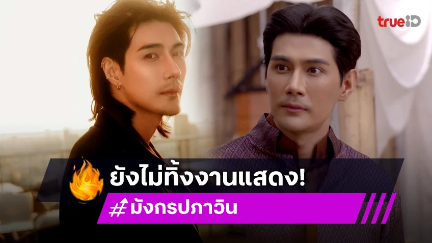 "มังกร ปภาวิน" ไม่ทิ้งงานแสดง ยังเล่น พิศวาสข้ามภพ ผันตัวเป็นต์ครีเอเตอร์แล้ว!