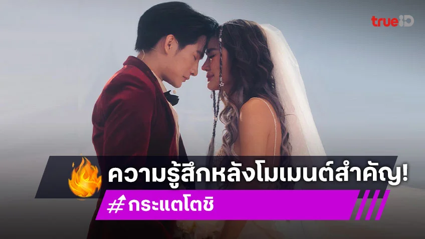 “กระแต -โตชิ” เผยความรู้สึกหลังคุกเข่าขอแต่งงาน “กระแต -โตชิ” เผยความรู้สึกหลังคุกเข่าขอแต่งงาน