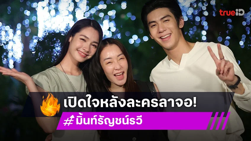 “เมื่อตะวันลับฟ้าฯ” ลาจอ “มิ้นท์” ขอบคุณแฟนละคร “คุณตู่” บอกไว้ร่วมงานกันอีก!