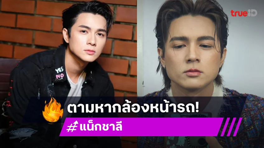 “แน็ก ชาลี” ตามหากล้องหน้ารถวิ่งผ่านหน้าบ้าน