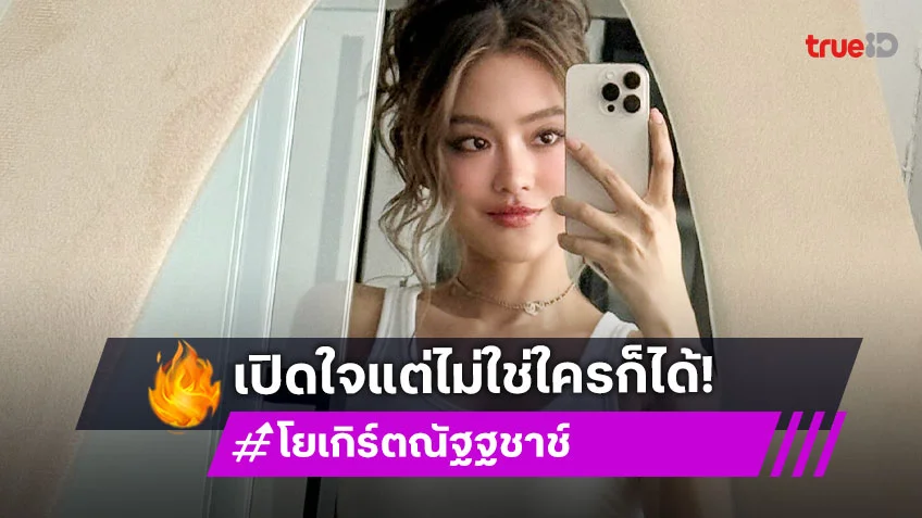 “โยเกิร์ต” โสดสนิท รับเปิดใจแต่ไม่ใช่ใครก็ได้ เชื่อในรักเดียวใจเดียว