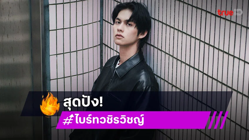 แฟนคลับเตรียมตัว! “ไบร์ท วชิรวิชญ์” เปิดป๊อปอัพสโตร์ AstroStuffs สยามพารากอน