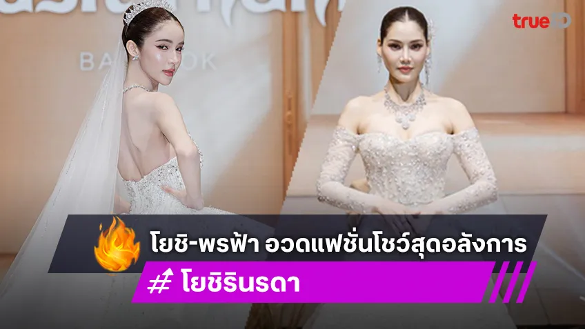 โยชิ-พรฟ้า อวดแฟชั่นโชว์สุดอลังการ เนรมิตชุดวิวาห์ในฝัน