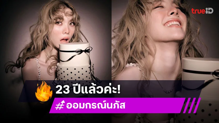 วันเกิดคนเก่ง! “ออม กรณ์นภัส” ฉลองวันเกิดวัย 23 ปี น่ารักจนใจเจ็บ