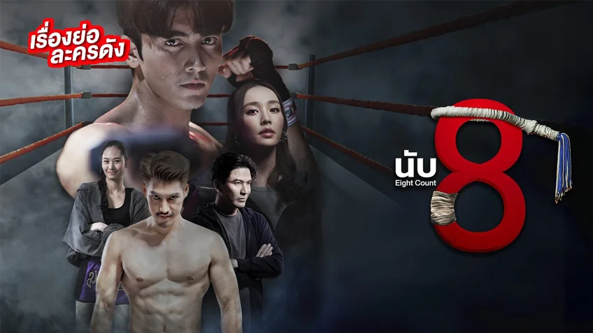 นับ8 ช่อง 3HD (ตอนแรก) ภณ -น้ำตาล-อ๋อง ลงสนามพร้อมฟาดฟัน