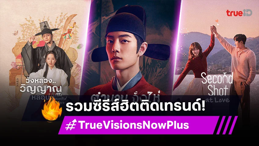 TrueVisions Now Plus รวมซีรีส์ฮิตติดเทรนด์ ดูก่อนใครได้ที่นี่