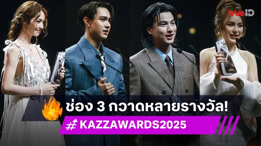 อย่างว้าว! "กลัฟ–ไมกี้–พีค-หลิงออม–พีพี–มิ้นท์" กวาด 7 รางวัล KAZZ AWARDS 2025