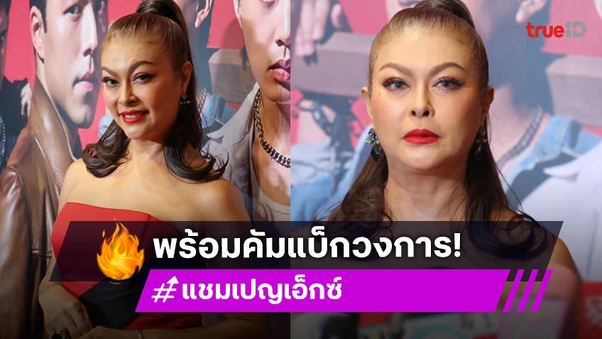 “แชมเปญ เอ็กซ์” วัลลภาในตำนาน คัมแบ็คพรมแดง “2499 THE MUSICAL” ประกาศพร้อมรับงานวงการบันเทิงแล้ว