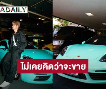 “ไมค์ ภัทรเดช” ดูแลดีเหมือนลูก ขอส่งต่อให้เจ้าของใหม่!