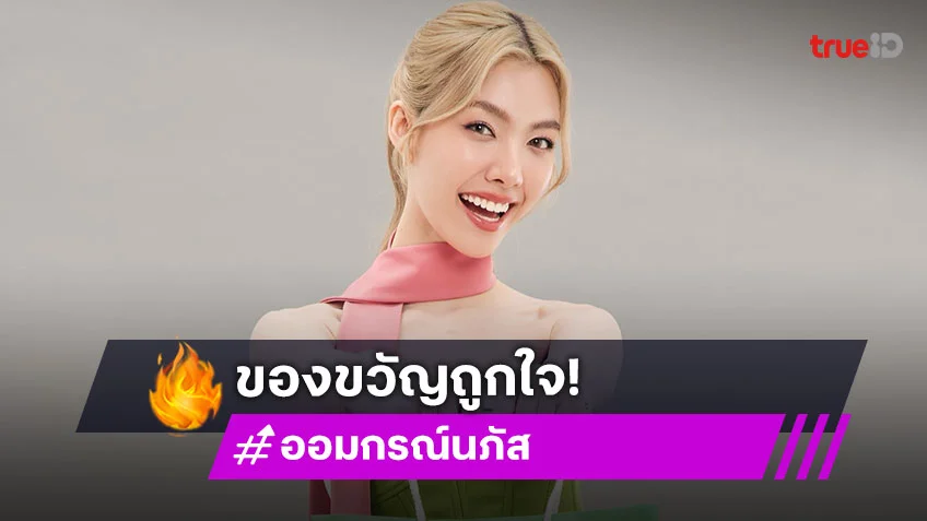 “ออม” ดีใจ “หลิงหลิง” ให้ของขวัญวันเกิดถูกใจ เล่าแฟนมีตที่เกาหลีแฟนคลับต้อนรับอบอุ่น