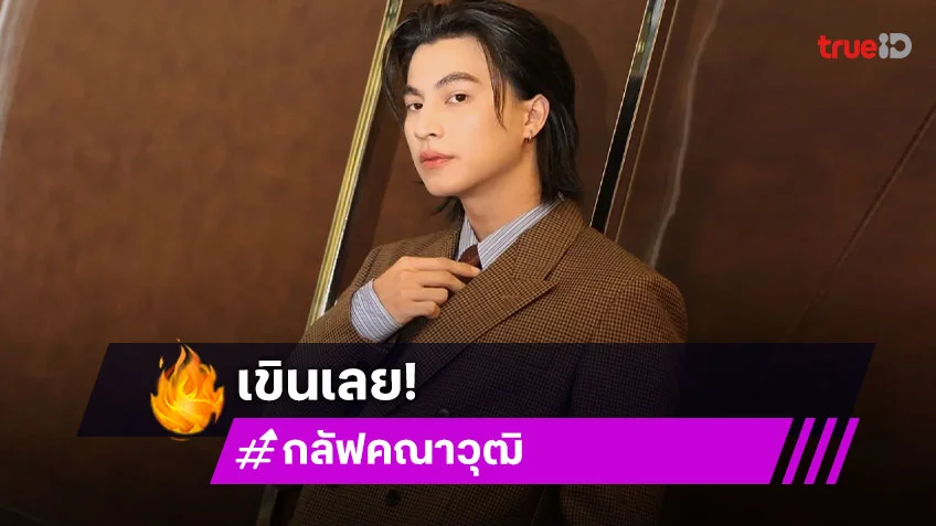 “กลัฟ” เขิน! โดนแซวเป็นเขยญี่ปุ่น ฟุ้งยินดีเป็นเขยทุกประเทศ