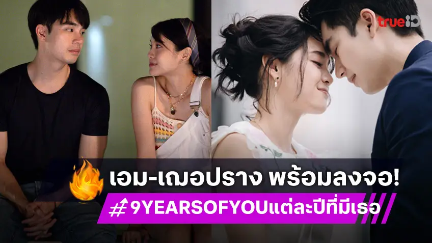 "เอม-เฌอปราง" โคจรมาเจอกัน ในซีรีส์ "9 YEARS OF YOU แต่ละปีที่มีเธอ" 9 มิ.ย.นี้ ลงจอช่องวัน