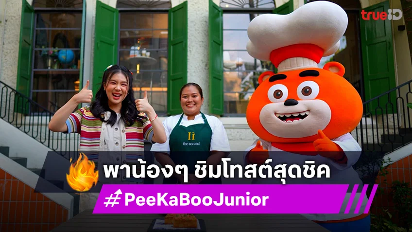 "PeeKaBoo Junior จ๊ะเอ๋! เด็ด เด็ด"  พาน้องๆ ชิมโทสต์สุดชิค ทำกังหัน DIY