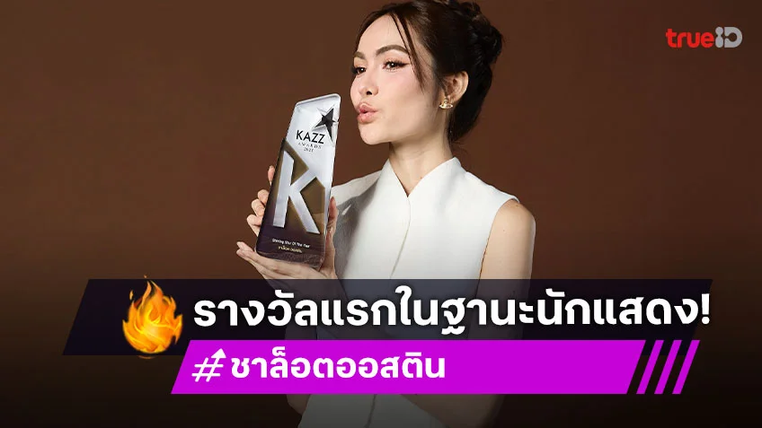 “ชาล็อต” เปิดใจไม่คิดว่ารางวัลนี้จะเป็นของเรา