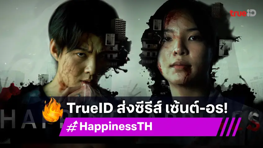 TrueID ส่งซีรีส์รีเมกชื่อดังจากเกาหลี Happines "เซ้นต์ - อร" พร้อมแล้ว! ตอนแรก 30 พฤษภาคมนี้