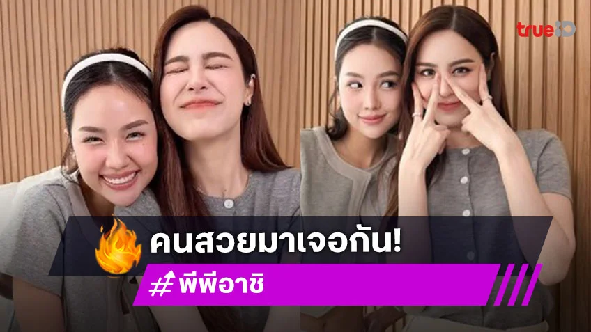 นี่คนหรือนางฟ้า! “พีพี-อาชิ” เมื่อคนสวยหวานมาเจอกัน