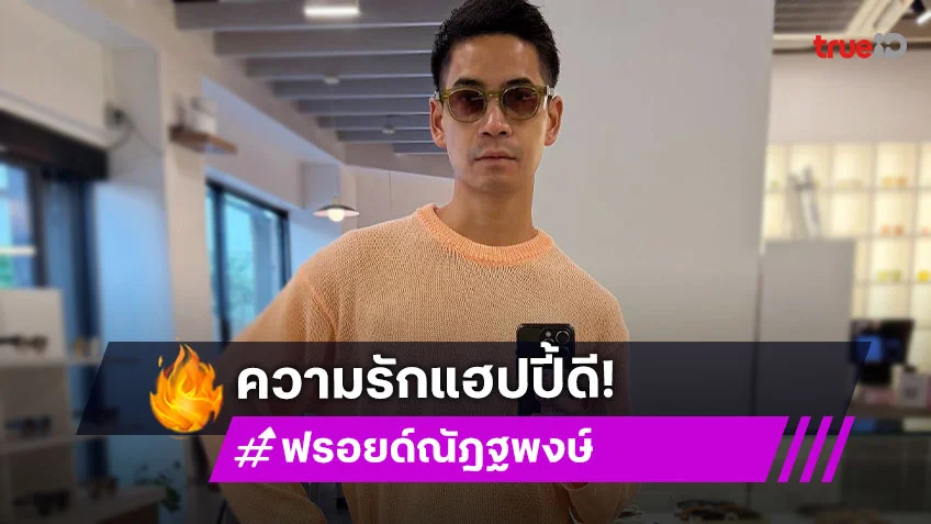 “ฟรอยด์” แฮปปี้กับความรัก ตอนนี้ใช้ชีวิตทุกวันให้มีความสุข เผยเตรียมลงวิ่งเทรล 100 โล