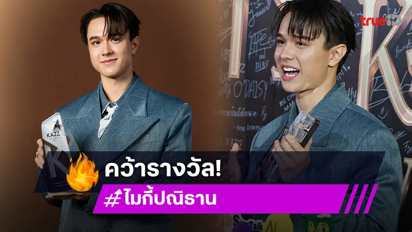 สุดปัง “ไมกี้ ปณิธาน” กับรางวัลนักแสดงชายยอดเยี่ยม