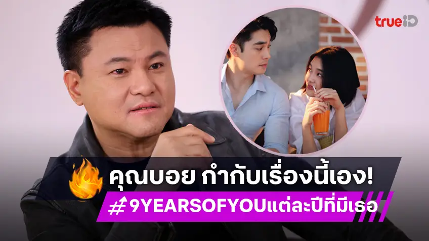 "บอย ถกลเกียรติ" หวนทำซีรีส์เลิฟสตอรี่ ทุ่มกำกับ "9 YEARS OF YOU" ด้วยตัวเอง!