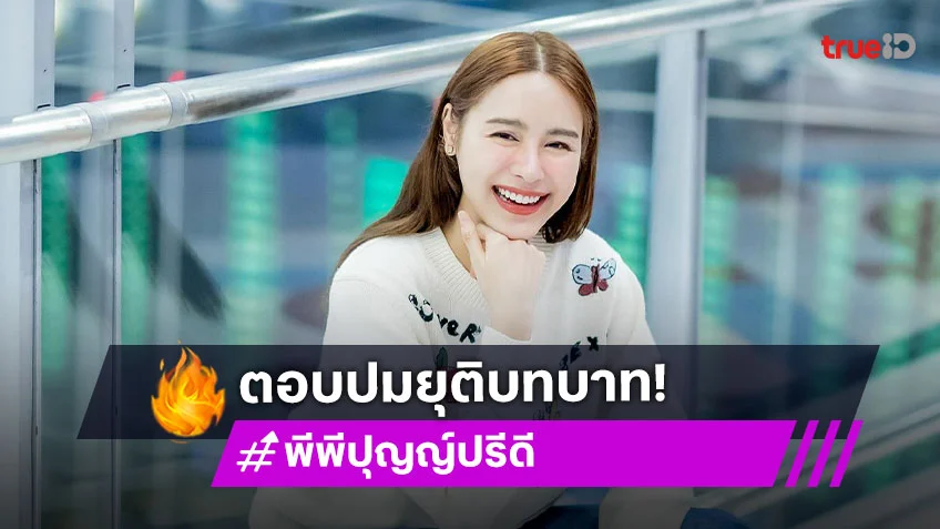 “พีพี ปุญญ์ปรีดี” ตอบปมยุติบทบาท ผจก.ส่วนตัว