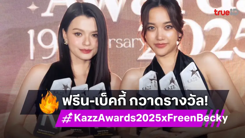"ฟรีน-เบ็คกี้" ฮอตมาก KAZZ AWARDS 2025 บ้านไอดอลแฟคทอรี่ กวาดเพียบ!
