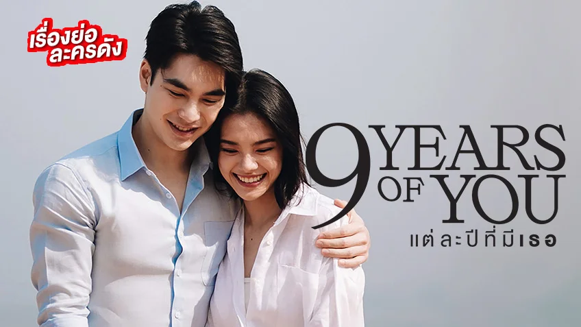 9 YEARS OF YOU แต่ละปีที่มีเธอ ช่องวัน31 (ตอนแรก) “เพื่อนที่รักกันมาก” จนกลายเป็น “รักกันมากกว่าเพื่อน”