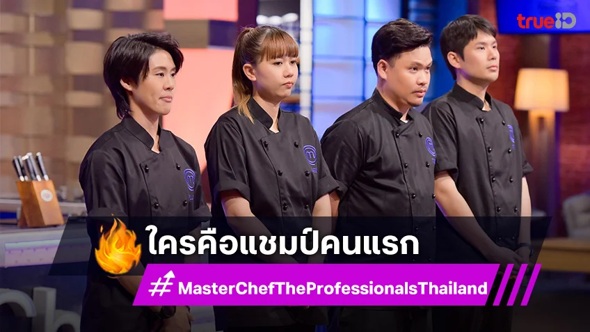 MasterChef The Professionals EP.15 ตอนจบ : ใจเต้นระรัวลุ้น “เตย-เกด-พลอย-เทียน” ฉลองแชมป์คนแรก