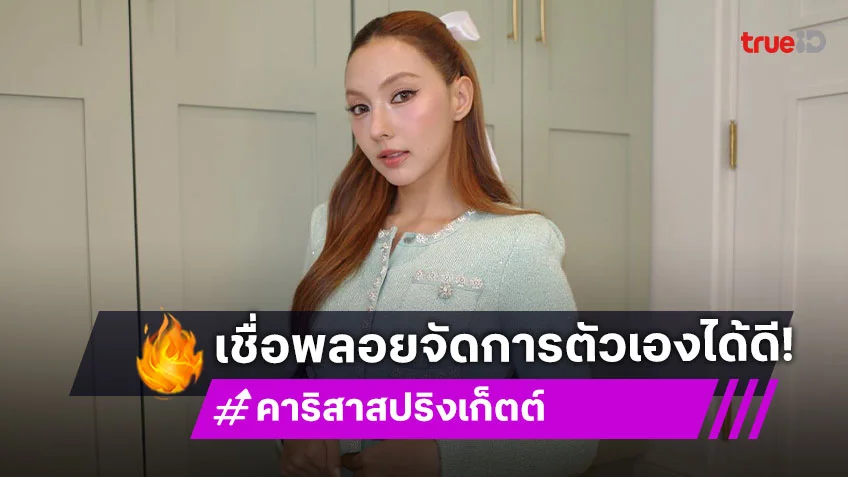 “คาริสา” เชื่อ “พลอย” จัดการตัวเองได้ดี รับอยากให้อีกฝ่ายมีความสุข