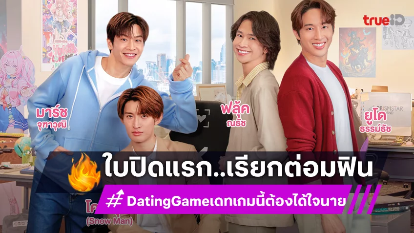 โปสเตอร์แรก “Dating Game เดทเกมนี้ ต้องได้ใจนาย” บิ๊กโปรเจกต์ไทย-ญี่ปุ่น ส่งสัญญาณเตรียมฟิน!