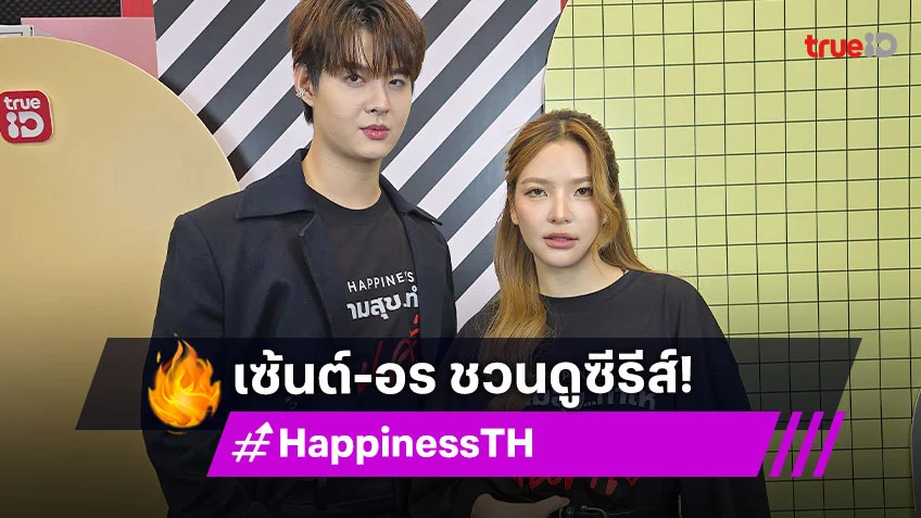 คู่นี้ทำใจฟู! "เซ้นต์-อร" ชวนดูซีรีส์ "HAPPINESS" เวอร์ชั่นไทย แฮปปี้ได้ร่วมงานกันอีกครั้ง