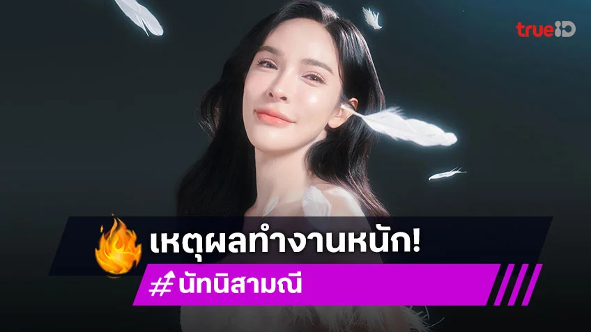 น่ารักมาก! “นัท นิสามณี” เผยเหตุผลที่ทำงานหนัก มีคนข้างหลังให้ดูแล