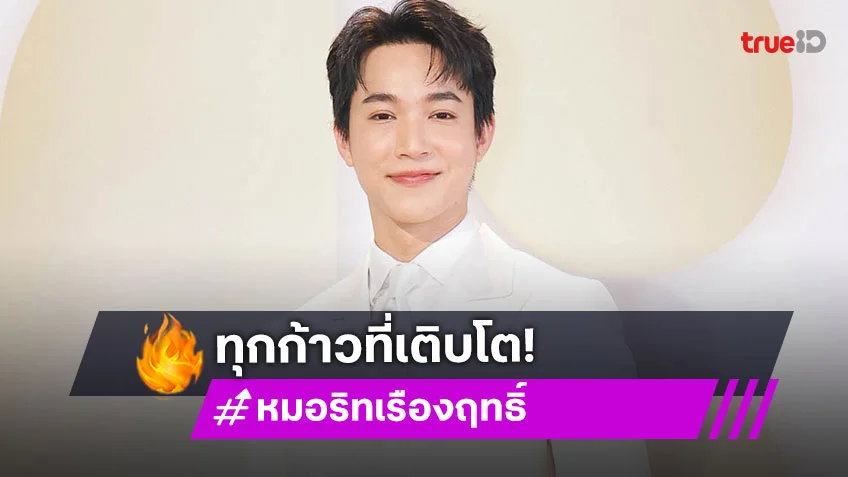 "หมอริท เรืองฤทธิ์" สุดปังฉลองก้าวสู่ปีที่ 6 ของกิจการ แพลนไว้อยากเข้ามหาชน