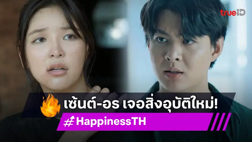 รีวิว HAPPINESS EP.1 ตอนแรก : เซ้นต์-อร เปิดฉาก ชวนคลั่งกับโรคปริศนากำเนิดใหม่