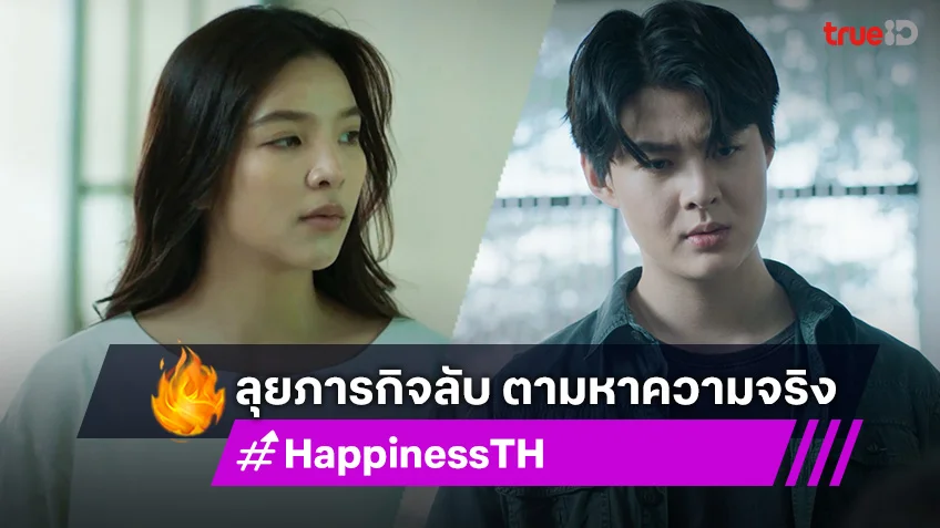 HAPPINESS EP.2 : เซ้นต์-อร ลุยภารกิจลับ ตามหาความจริง HAPPINESS EP.2 : เซ้นต์-อร ลุยภารกิจลับ ตามหาความจริง