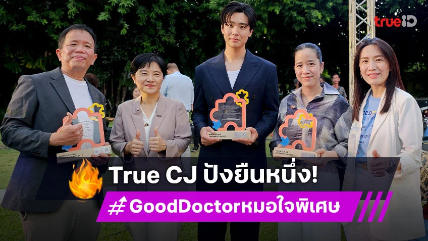 True CJ ยืนหนึ่งแห่งปี! กวาดรางวัลใหญ่ ด้วยผลงานซีรีส์คุณภาพ "Good Doctor หมอใจพิเศษ"