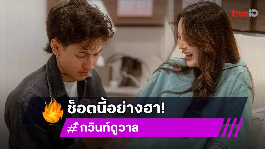 สุดฮา! “กวินท์” บอก“ปุ้มปุ้ย” คลอดคนที่ 2 แล้ว ท้องคนต่อไปได้เลย คุณภรรยาขอไม่ทน
