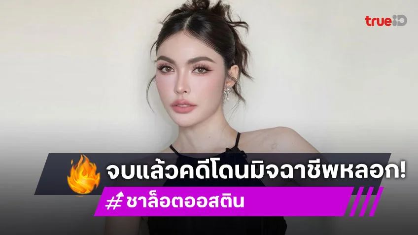 ศาลพิพากษาจำคุกมิจฉาชีพ 7 ปี 150 เดือน หลอก “ชาล็อต” สูญเงิน 4 ล้าน