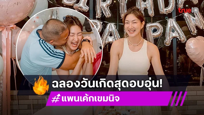 วันเกิด “แพนเค้ก เขมนิจ” สุดอบอุ่น “พี่หมี” แจกจุ๊บหวาน