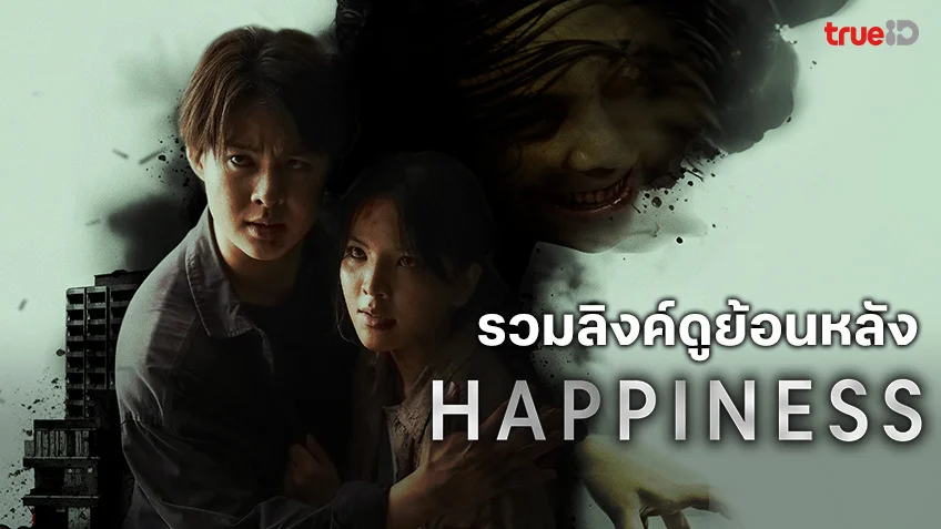 ดูฟรี HAPPINESS เวอร์ชั่นไทย ทุกตอนทาง TrueID เซ้นต์-อร ชวนลุ้นระทึก คนคลั่ง