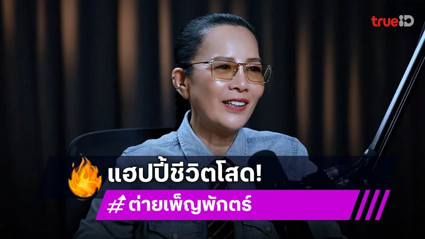 "ต่าย เพ็ญพักตร์" แฮปปี้ชีวิตโสด ถ้ามีแฟนแล้วไม่ช่วยอะไรก็อยู่คนเดียวได้