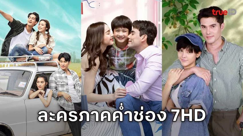 ละครภาคค่ำช่อง 7HD สนุกทุกอารมณ์ ครบจบทุกวัน! ละครภาคค่ำช่อง 7HD สนุกทุกอารมณ์ ครบจบทุกวัน!