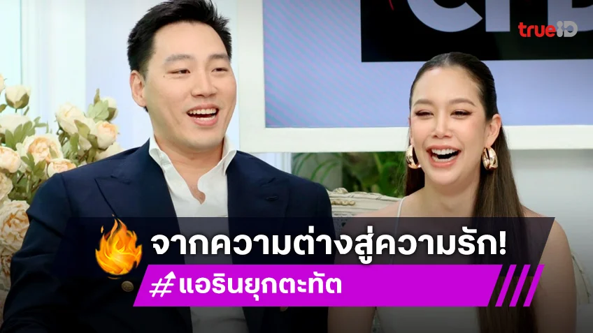 เปิดเรื่องหัวใจ "แอริน-เบญจ" จากความต่างสู่ความรัก!