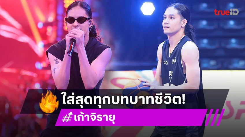 "เก้า จิรายุ" ฟิตเกินร้อย ลงแข่ง 3Fight3 Basketboy แถมโชว์เดือดช่วงพักครึ่ง