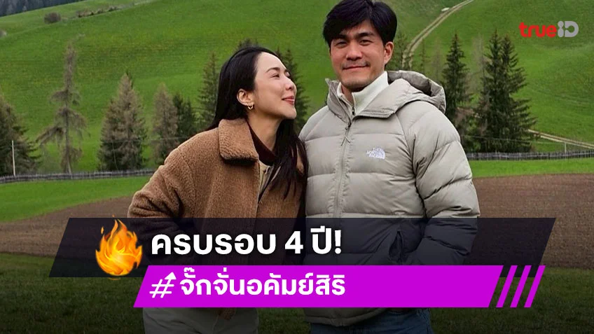 โมเมนต์หวาน! “จั๊กจั่น อคัมย์สิริ – เค วัฒนา” ครบรอบ 4 ปี จดทะเบียนสมรสเริ่มต้นชีวิตคู่