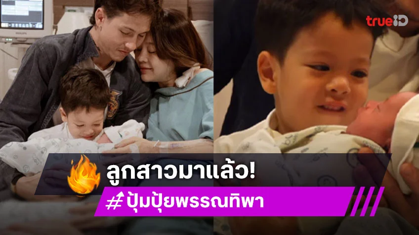 คลอดแล้ว! ปุ้มปุ้ย-กวินท์ เปิดตัวลูกสาวคนเล็ก ไซอัลบลู พี่ชายดีใจน้ำตาไหล